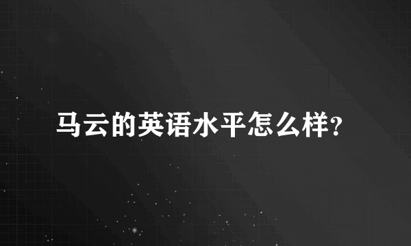 马云的英语水平怎么样？