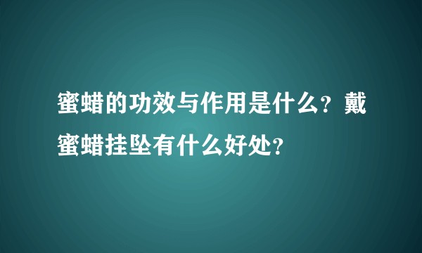 蜜蜡的功效与作用是什么？戴蜜蜡挂坠有什么好处？