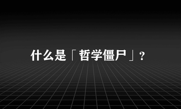什么是「哲学僵尸」？