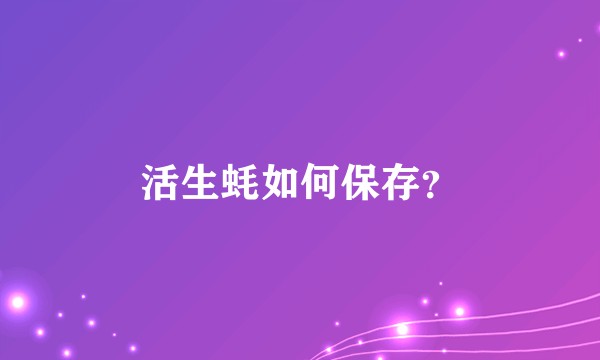活生蚝如何保存？