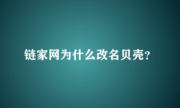链家网为什么改名贝壳?