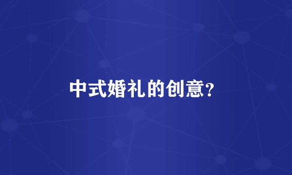 中式婚礼的创意？