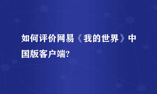 如何评价网易《我的世界》中国版客户端?