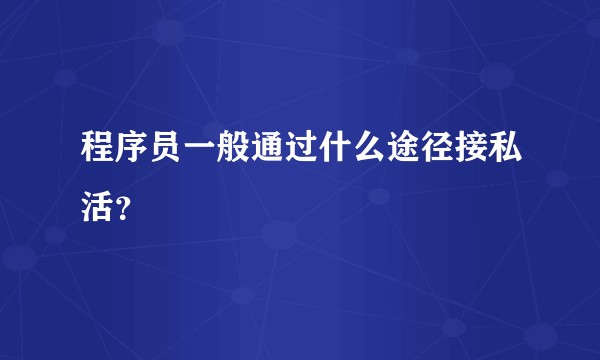 程序员一般通过什么途径接私活？