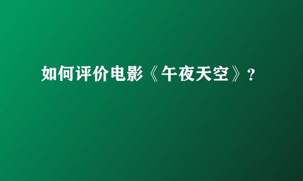 如何评价电影《午夜天空》？