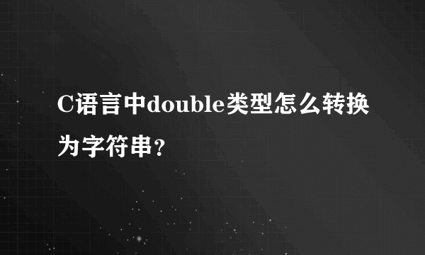 C语言中double类型怎么转换为字符串？