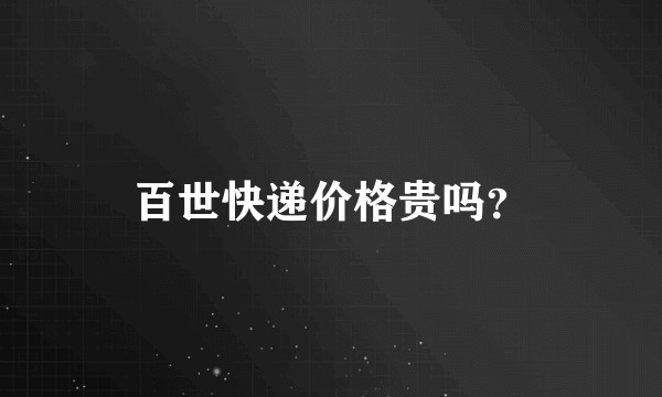 百世快递价格贵吗？