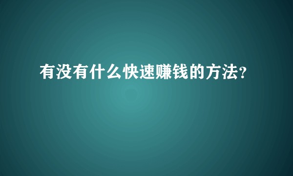 有没有什么快速赚钱的方法？