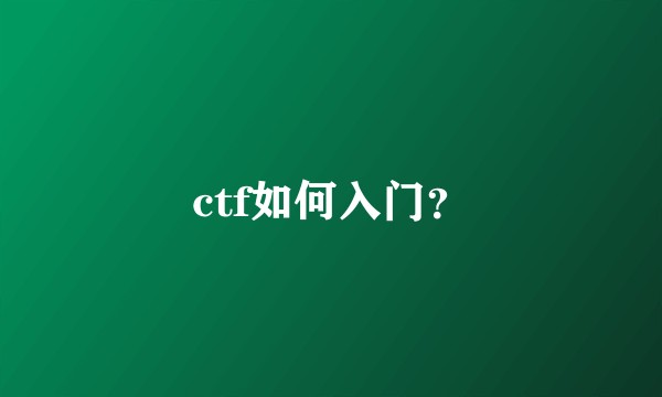 ctf如何入门？