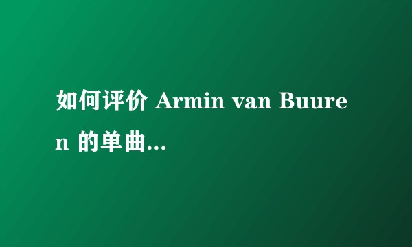如何评价 Armin van Buuren 的单曲《Imagine》？