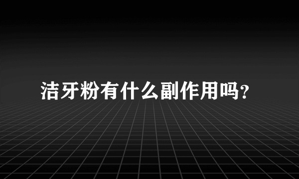 洁牙粉有什么副作用吗？