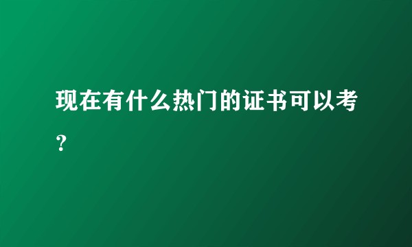 现在有什么热门的证书可以考？