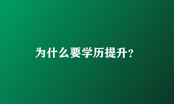 为什么要学历提升？