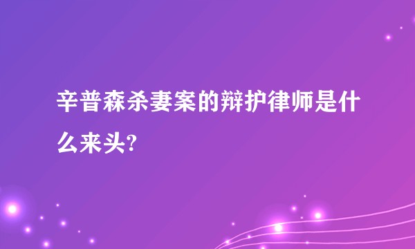辛普森杀妻案的辩护律师是什么来头?