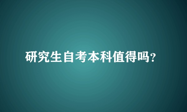 研究生自考本科值得吗？