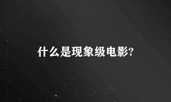 什么是现象级电影?
