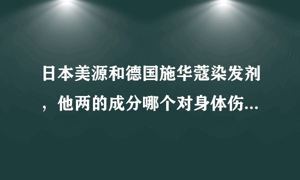 日本美源和德国施华蔻染发剂，他两的成分哪个对身体伤害小点？