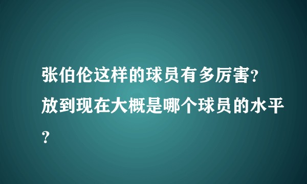 张伯伦这样的球员有多厉害？放到现在大概是哪个球员的水平？