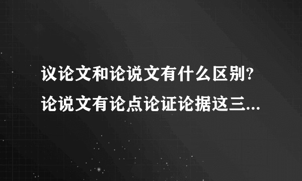 议论文和论说文有什么区别?论说文有论点论证论据这三要素吗?