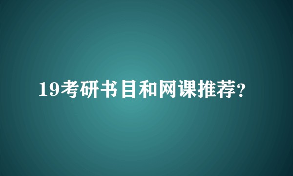 19考研书目和网课推荐？