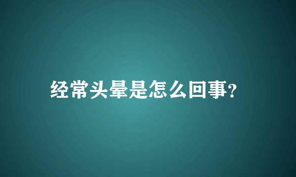 经常头晕是怎么回事？