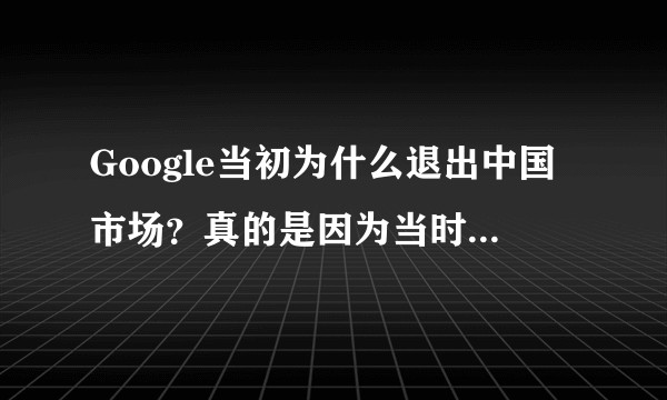 Google当初为什么退出中国市场？真的是因为当时百度太强大么？