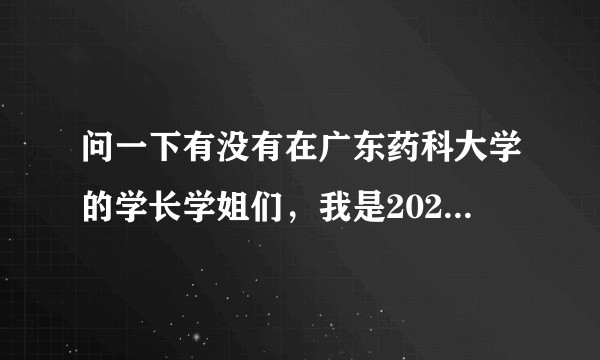 问一下有没有在广东药科大学的学长学姐们，我是2022届高考生，问一下广东药科大学有哪几个校区？