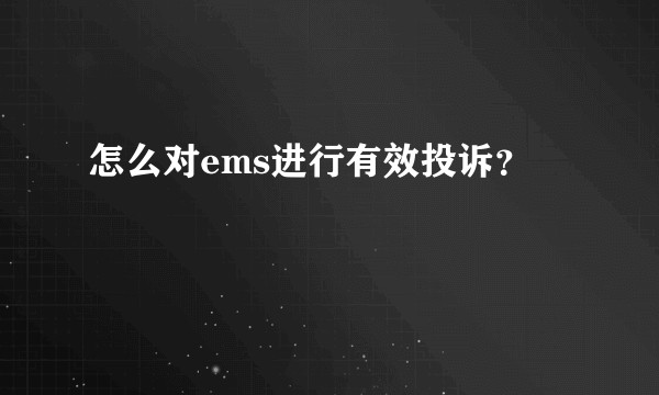 怎么对ems进行有效投诉？