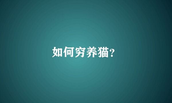 如何穷养猫？