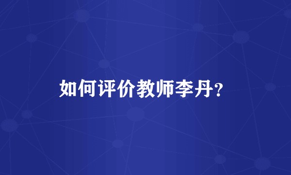 如何评价教师李丹？