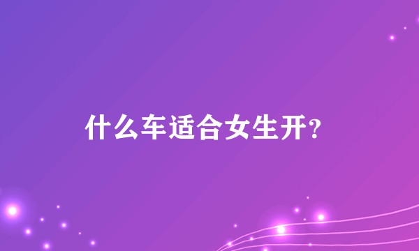 什么车适合女生开？