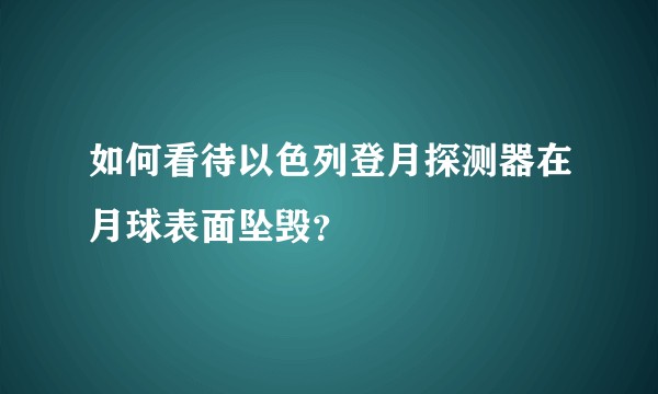 如何看待以色列登月探测器在月球表面坠毁？