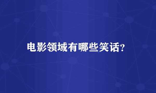 电影领域有哪些笑话?
