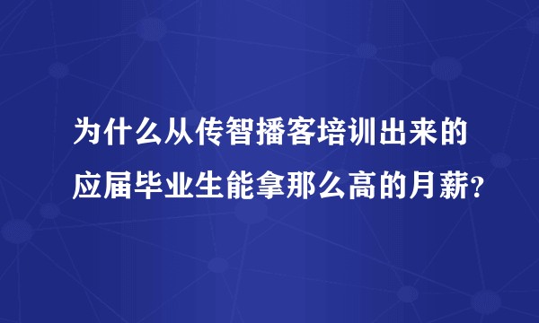 为什么从传智播客培训出来的应届毕业生能拿那么高的月薪？