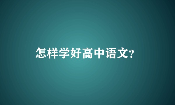 怎样学好高中语文？