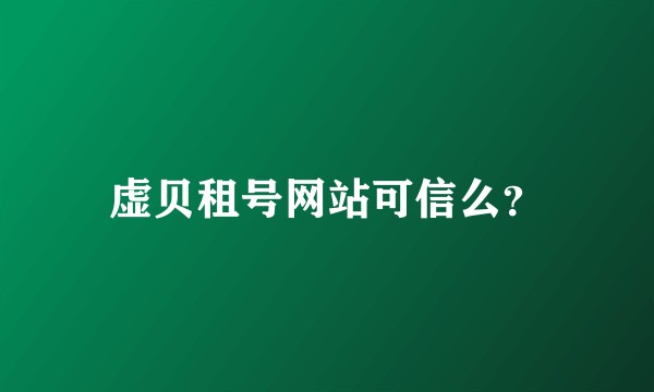 虚贝租号网站可信么?