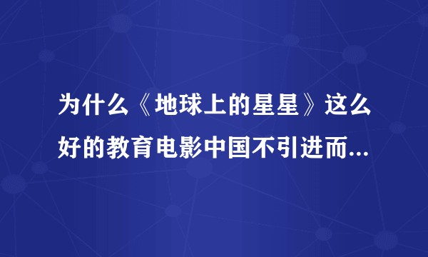 为什么《地球上的星星》这么好的教育电影中国不引进而没有国语版？
