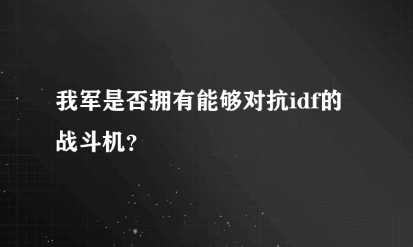 我军是否拥有能够对抗idf的战斗机?