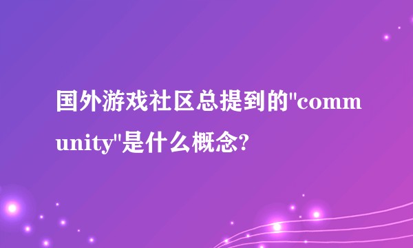 国外游戏社区总提到的