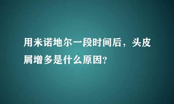 用米诺地尔一段时间后，头皮屑增多是什么原因？
