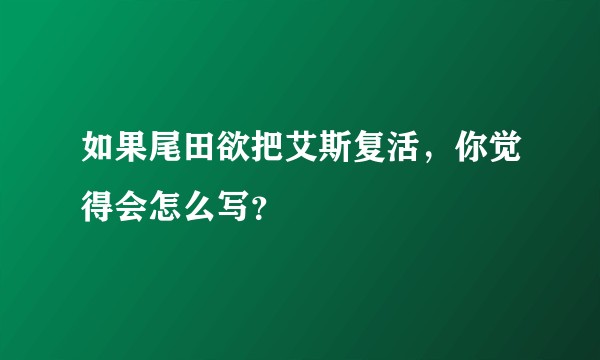 如果尾田欲把艾斯复活，你觉得会怎么写？