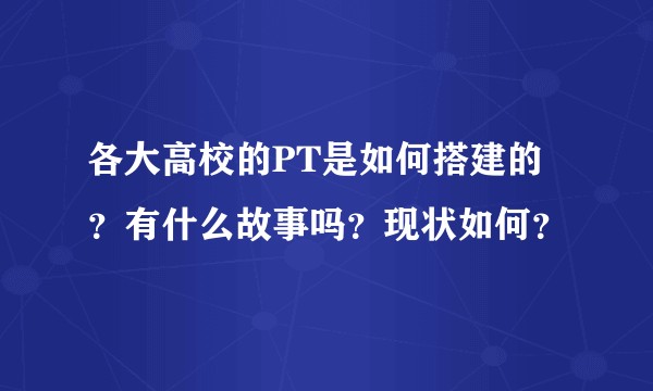 各大高校的PT是如何搭建的？有什么故事吗？现状如何？