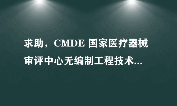求助，CMDE 国家医疗器械审评中心无编制工程技术审评员工作内容如何 职业发展如何？待遇如何，谢谢。？