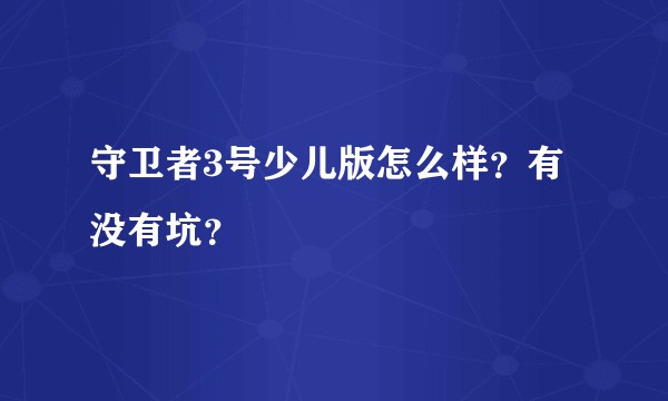 守卫者3号少儿版怎么样？有没有坑？