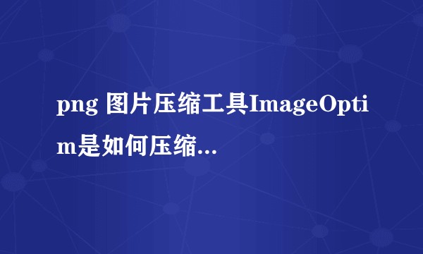 png 图片压缩工具ImageOptim是如何压缩图片的？