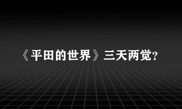 《平田的世界》三天两觉？