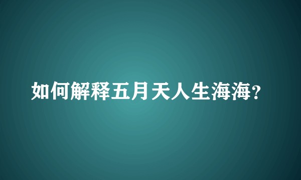 如何解释五月天人生海海？