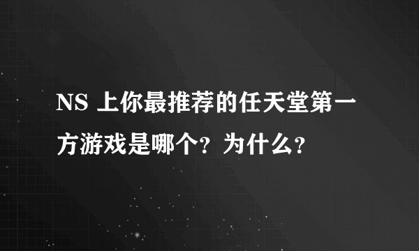 NS 上你最推荐的任天堂第一方游戏是哪个？为什么？