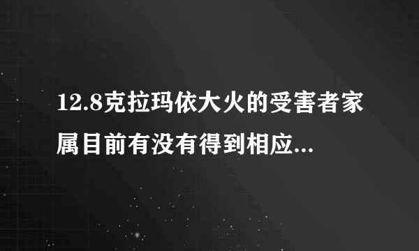 12.8克拉玛依大火的受害者家属目前有没有得到相应的认定及补偿？
