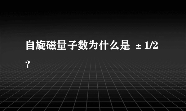 自旋磁量子数为什么是 ±1/2？